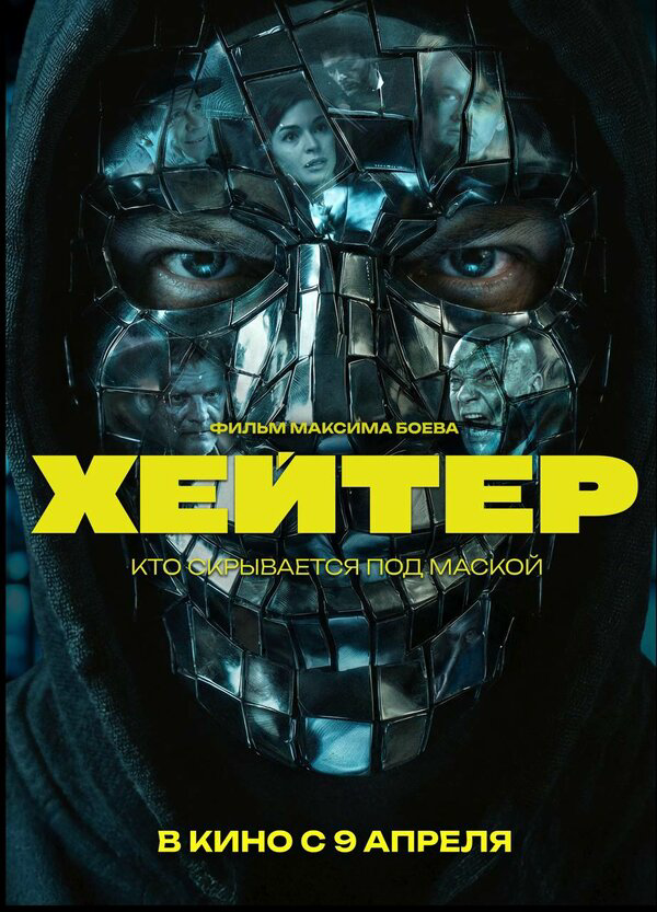 Хейтер - постер фильма
